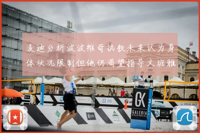 麦迪分析波波维奇执教未来认为身体状况限制但他仍渴望指导文班雅马