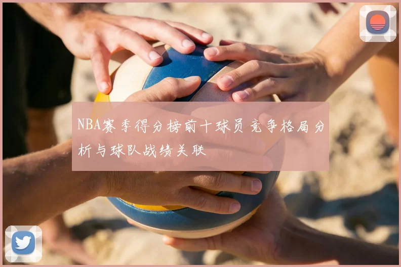 NBA赛季得分榜前十球员竞争格局分析与球队战绩关联
