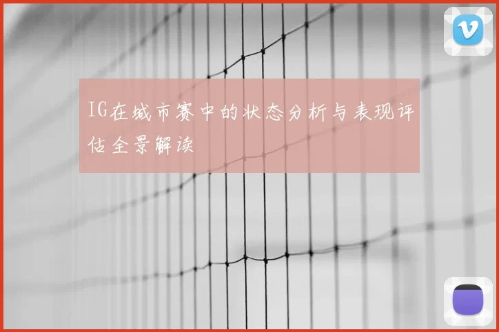 IG在城市赛中的状态分析与表现评估全景解读