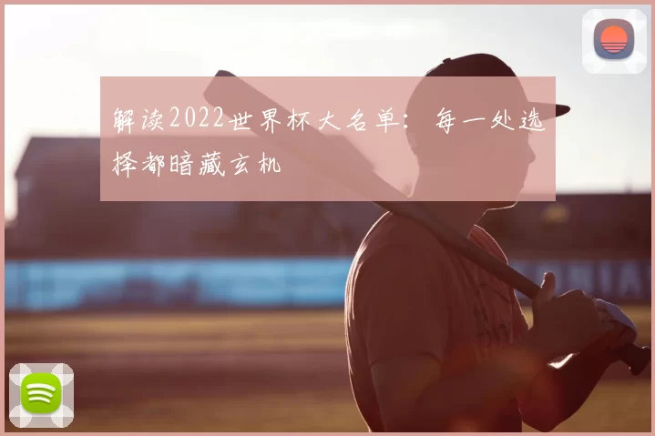 解读2022世界杯大名单:每一处选择都暗藏玄机