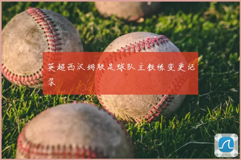 英超西汉姆联足球队主教练变更记录