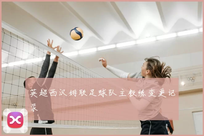 英超西汉姆联足球队主教练变更记录