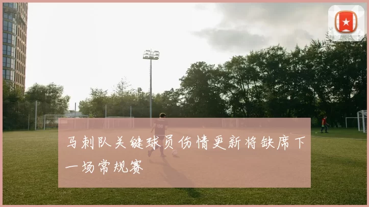 马刺队关键球员伤情更新将缺席下一场常规赛