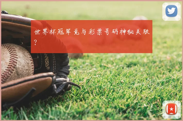 世界杯冠军竟与彩票号码神秘关联？