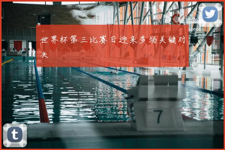 世界杯第三比赛日迎来多场关键对决