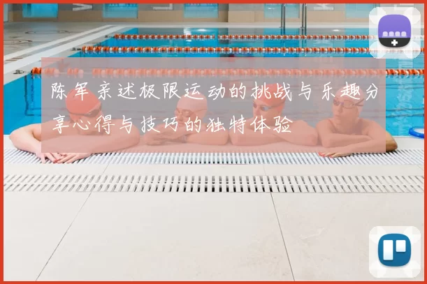 陈军亲述极限运动的挑战与乐趣分享心得与技巧的独特体验