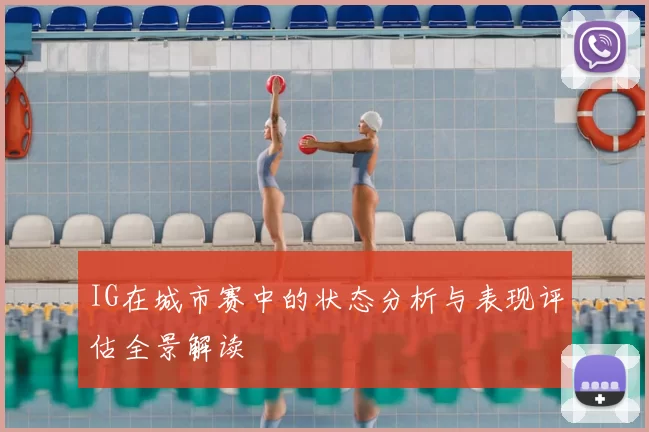IG在城市赛中的状态分析与表现评估全景解读
