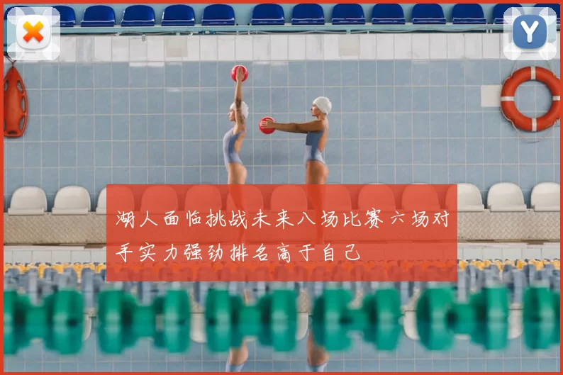 湖人面临挑战未来八场比赛六场对手实力强劲排名高于自己