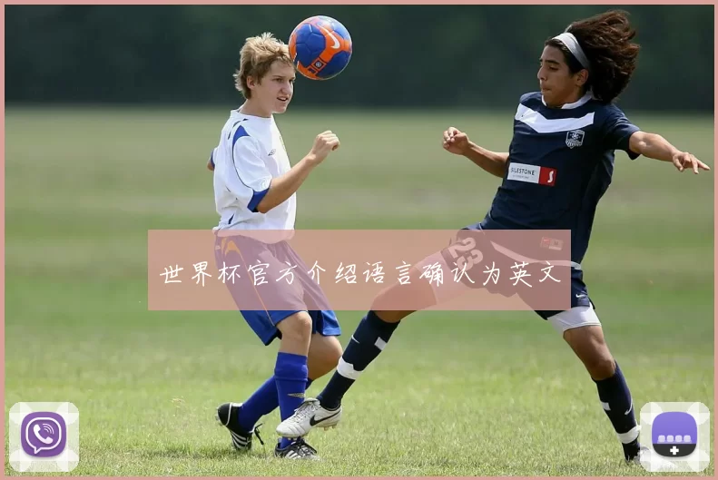 世界杯官方介绍语言确认为英文