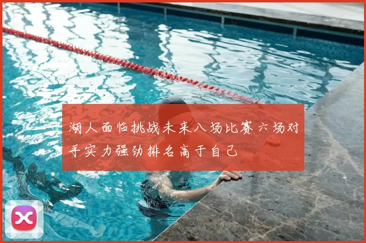 湖人面临挑战未来八场比赛六场对手实力强劲排名高于自己