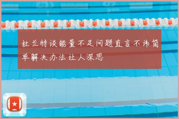 杜兰特谈能量不足问题直言不讳简单解决办法让人深思