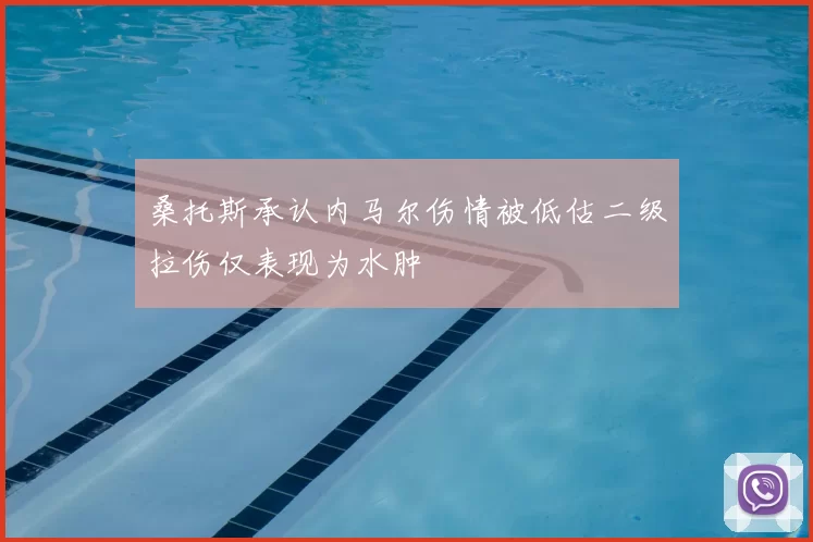 桑托斯承认内马尔伤情被低估二级拉伤仅表现为水肿