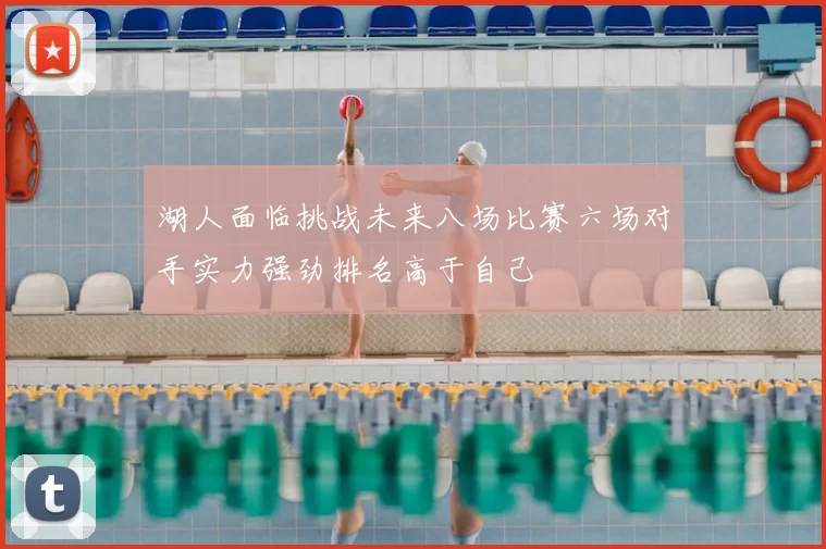 湖人面临挑战未来八场比赛六场对手实力强劲排名高于自己