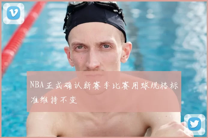 NBA正式确认新赛季比赛用球规格标准维持不变