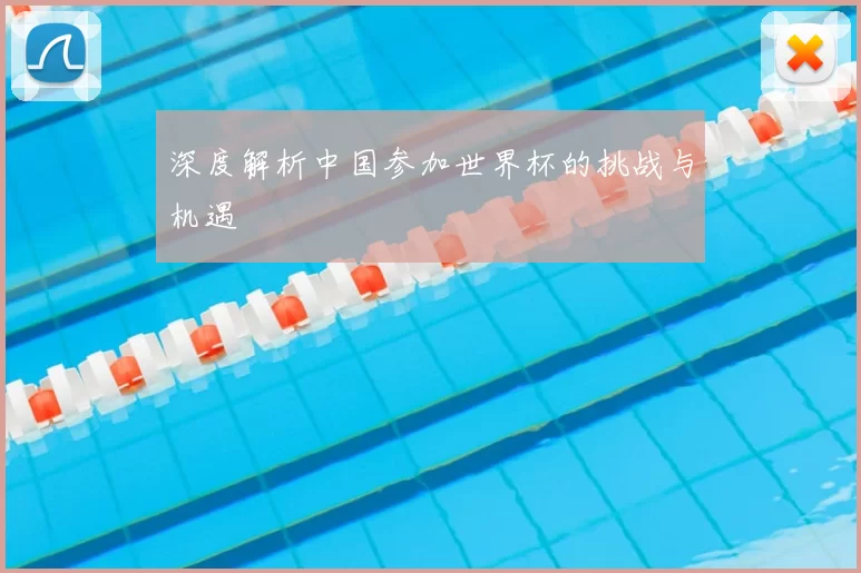 深度解析中国参加世界杯的挑战与机遇