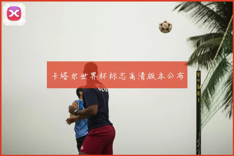 卡塔尔世界杯标志高清版本公布