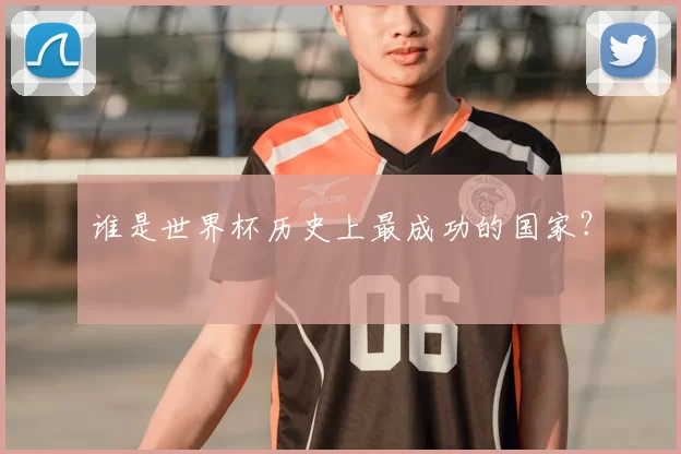 谁是世界杯历史上最成功的国家？