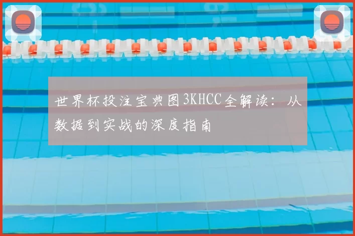世界杯投注宝典图3KHCC全解读:从数据到实战的深度指南