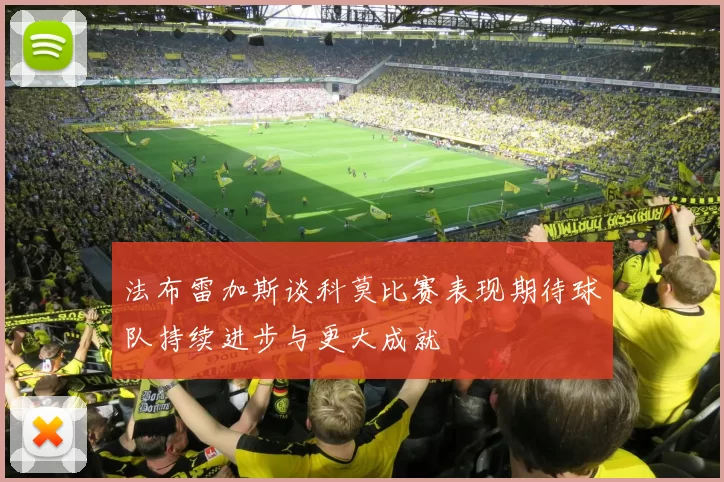法布雷加斯谈科莫比赛表现期待球队持续进步与更大成就