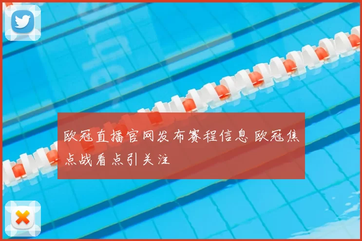 欧冠直播官网发布赛程信息 欧冠焦点战看点引关注
