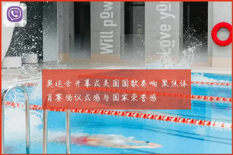 奥运会开幕式美国国歌奏响 聚焦体育赛场仪式感与国家荣誉感