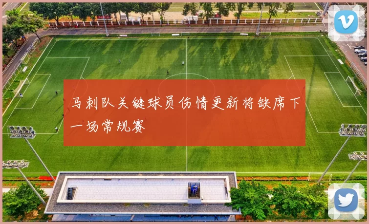 马刺队关键球员伤情更新将缺席下一场常规赛