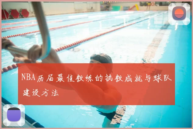 NBA历届最佳教练的执教成就与球队建设方法