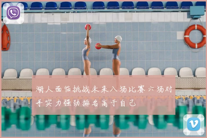 湖人面临挑战未来八场比赛六场对手实力强劲排名高于自己