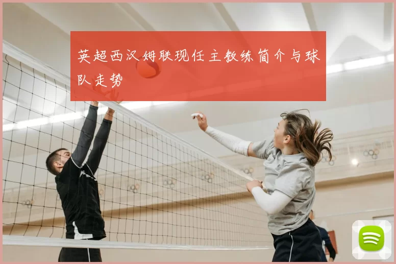英超西汉姆联现任主教练简介与球队走势