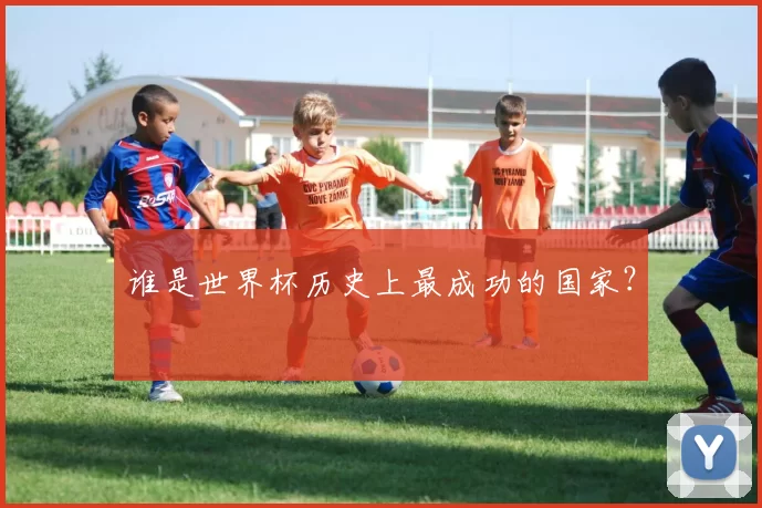 谁是世界杯历史上最成功的国家?