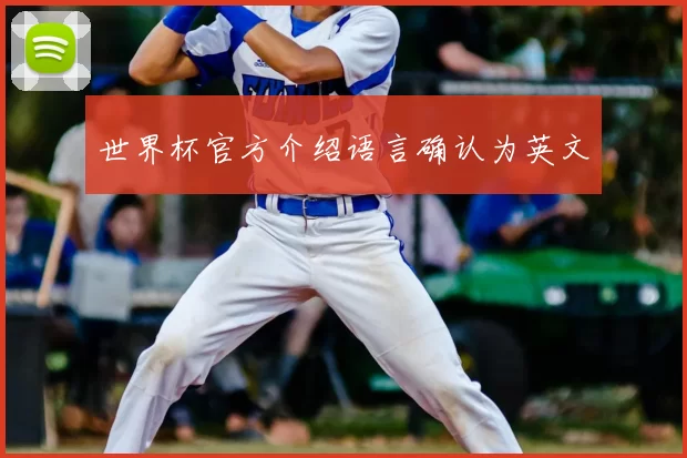 世界杯官方介绍语言确认为英文