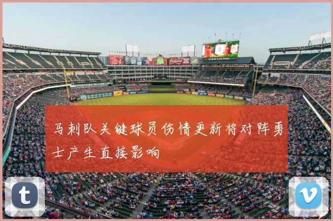 马刺队关键球员伤情更新将对阵勇士产生直接影响