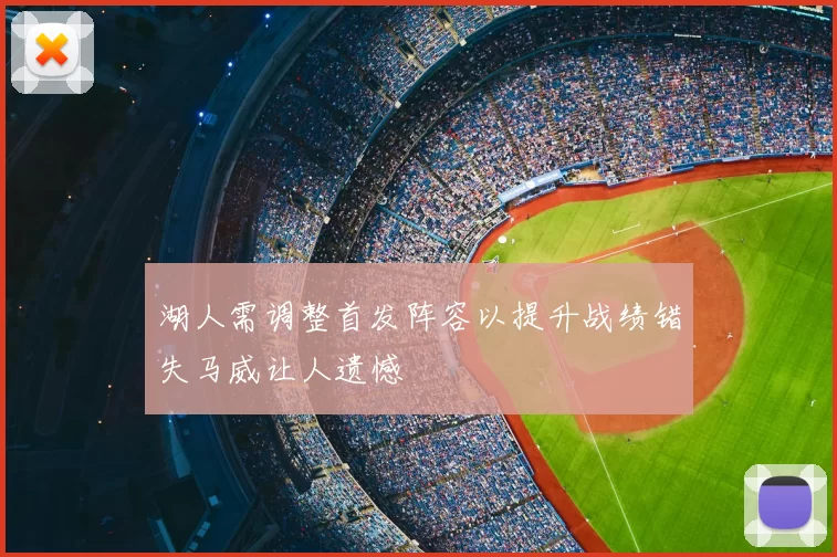 湖人需调整首发阵容以提升战绩错失马威让人遗憾