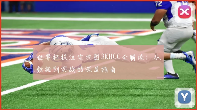 世界杯投注宝典图3KHCC全解读:从数据到实战的深度指南