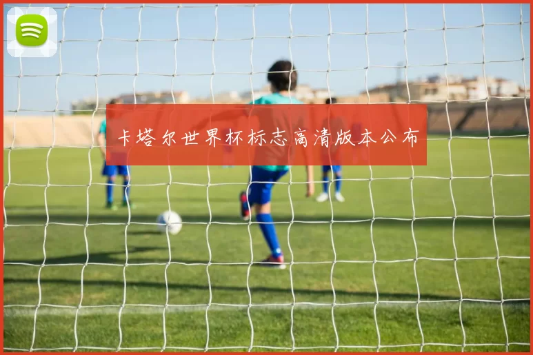 卡塔尔世界杯标志高清版本公布