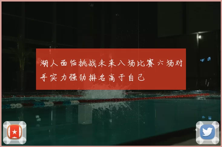 湖人面临挑战未来八场比赛六场对手实力强劲排名高于自己